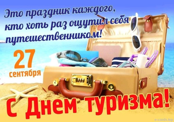 Всемирный день туризма поздравления