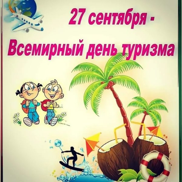 27 Сентября день туризма