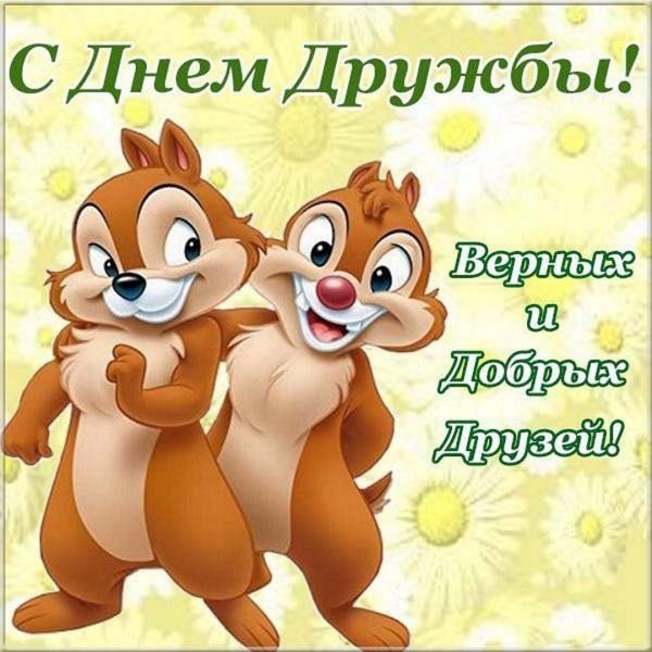 С днём дружбы поздравления