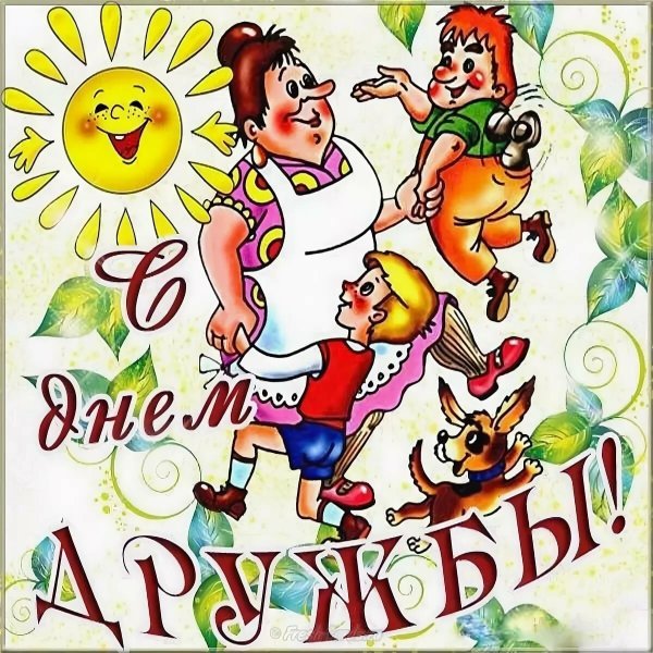 С днём дружбы поздравления
