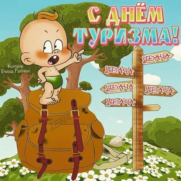 С днем туризма поздравление