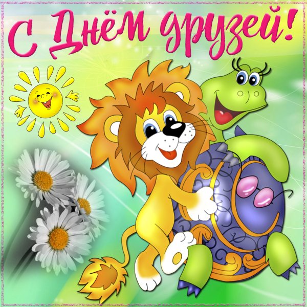 С днём друзей поздравления