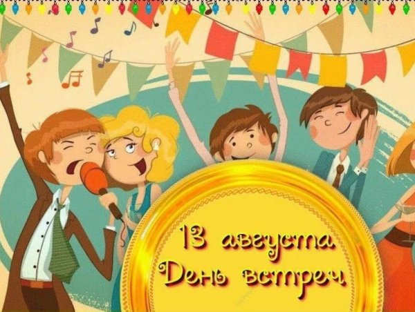Всемирный день встреч 13 августа