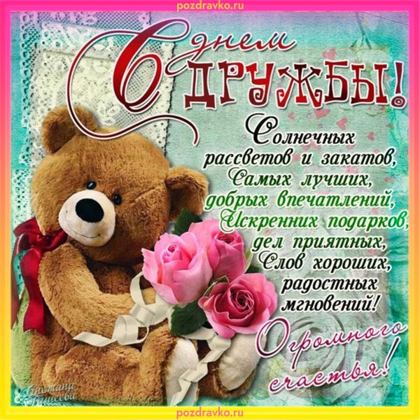 Открытки с днём дружбы