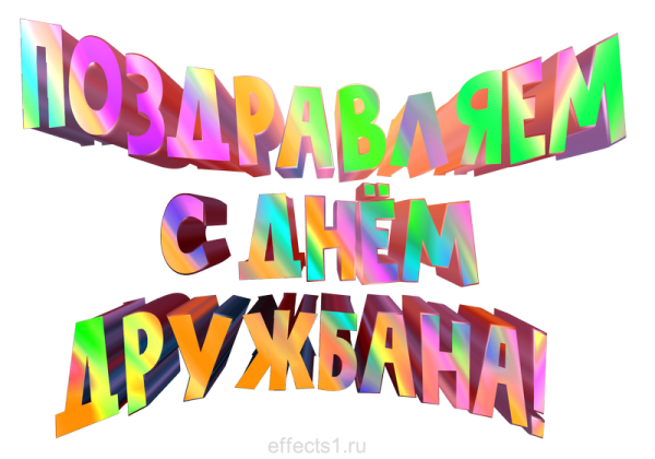 День дружбана 27 сентября картинки с надписями