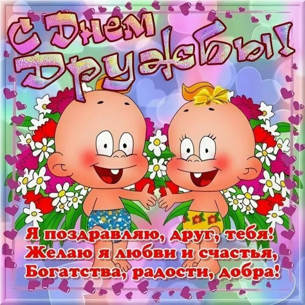 С днём дружбы поздравления