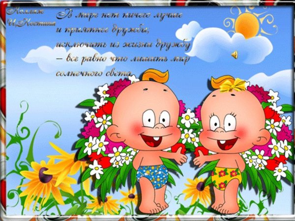 Открытки о дружбе и друзьях прикольные