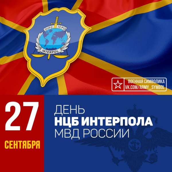 Национальное центральное бюро Интерпола МВД РФ