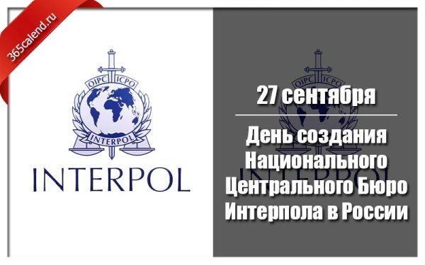 27 Сентября день Интерпола