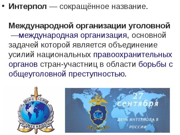 Интерпол Международная организация