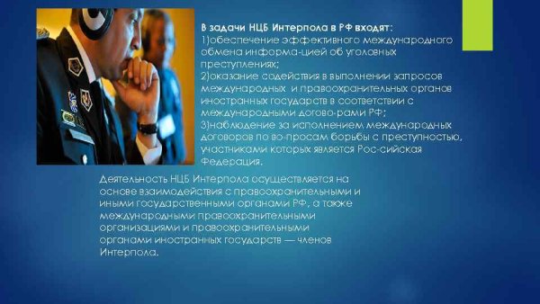 Международная организация уголовной полиции задачи