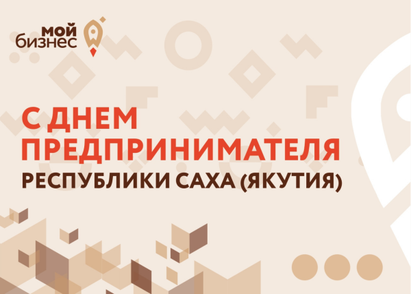 Открытка с днем предпринимателя
