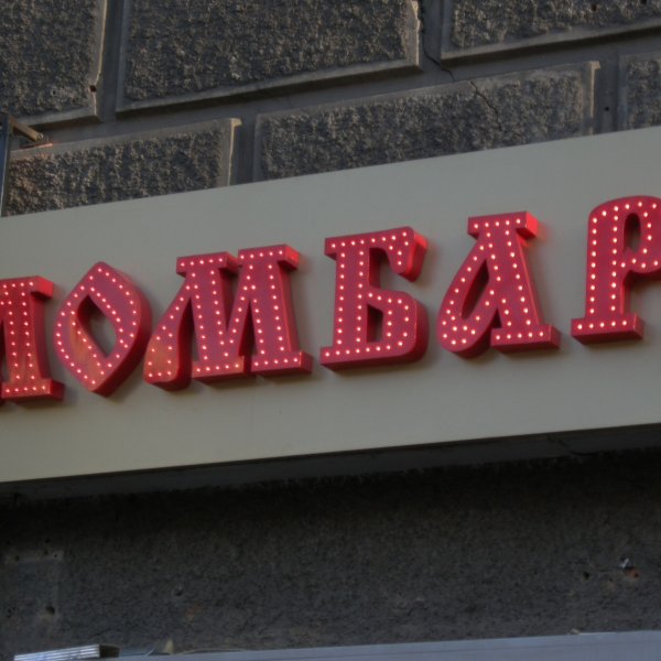 Ломбарды в Луганске