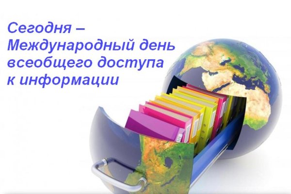 Международный день всеобщего доступа к информации