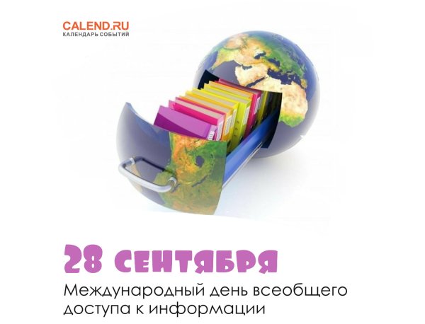 Международный день всеобщего доступа к информации