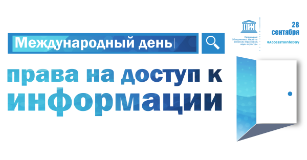 Всеобщего доступа к информации