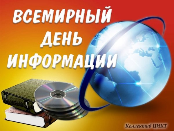 Всемирный день информации