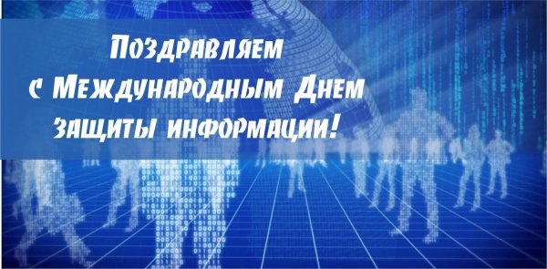 День информационной безопасности