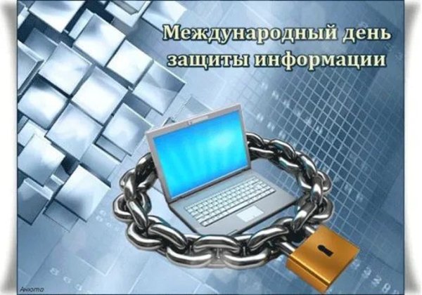 Международный день защиты информации