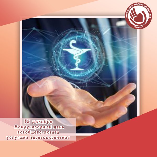 Международный день всеобщего охвата услугами здравоохранения