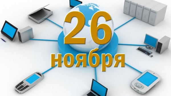 26 Ноября день информации