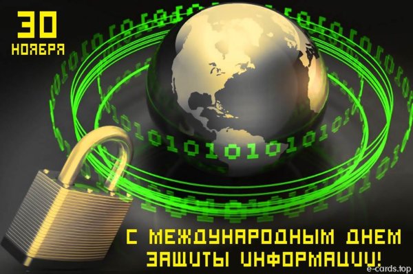 День защиты информации