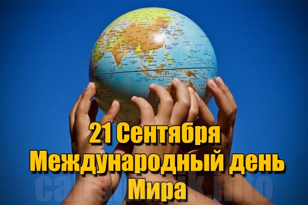 День мира 21 сентября