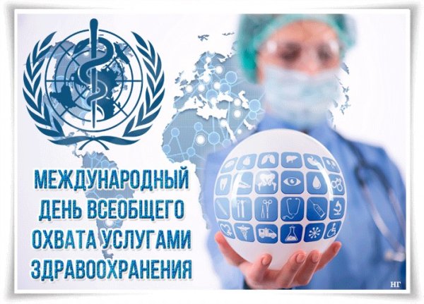 Международный день охвата услугами здравоохранения 12 декабря