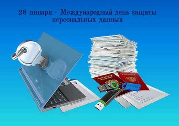 День защиты персональных данных