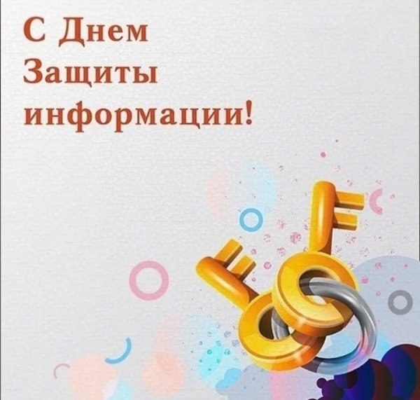 День защиты информации