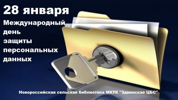 Международный день защиты персональных данных