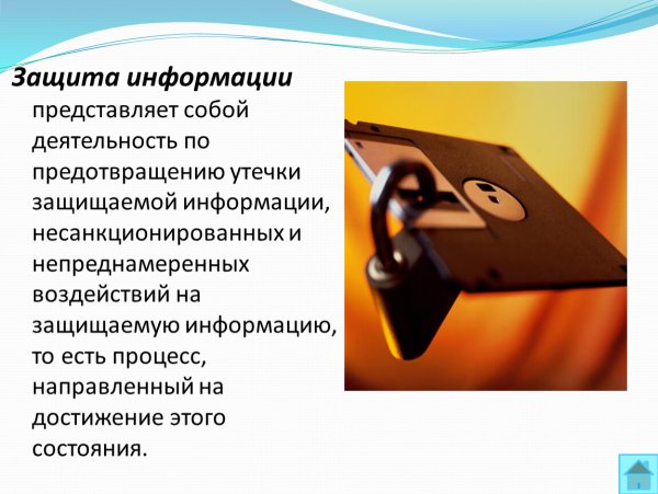 Защита информации