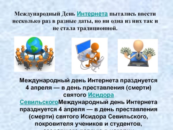 Всемирный день интернета