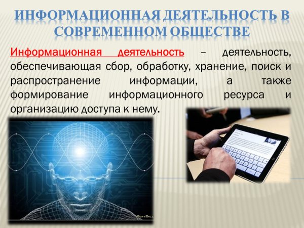 Информационная деятельность человека