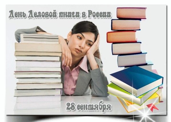 День деловой книги