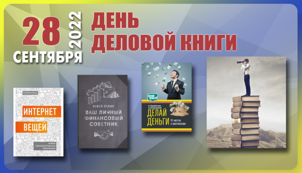 День деловой книги в России