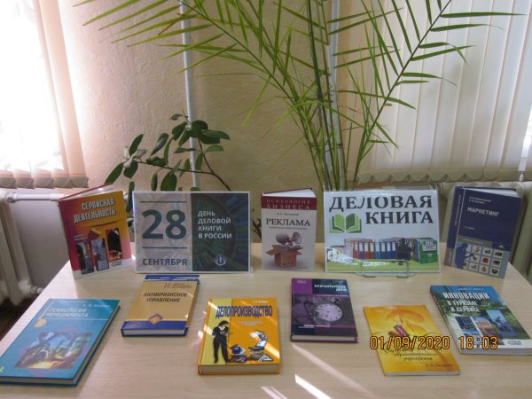 День деловой книги в библиотеке
