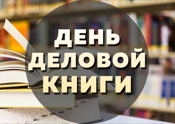 День деловой книги