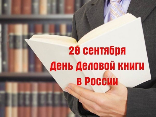 День деловой книги картинки