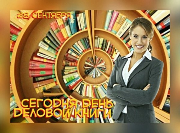 Открытка день деловой книги