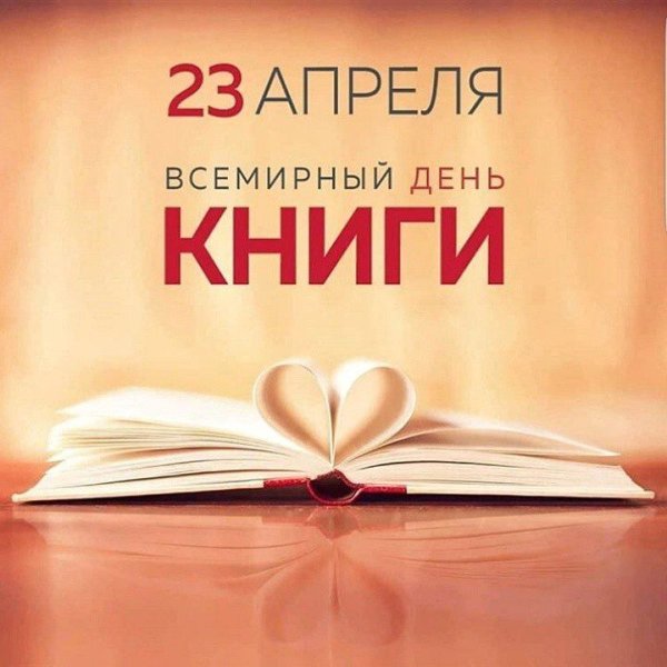 Всемирный день книги