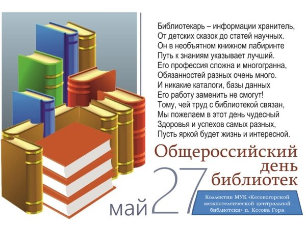 Поздравление с днем библиотек
