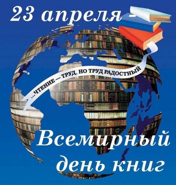 Всемирный день книги