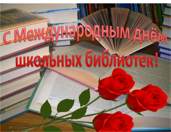 Международный день библиотек