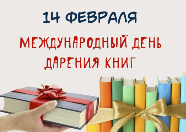 14 Февраля день дарения книг