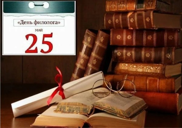 С днем филолога поздравление