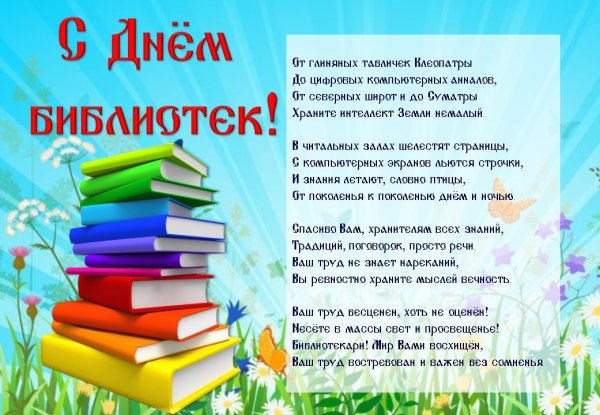 С днем библиотекаря поздравления