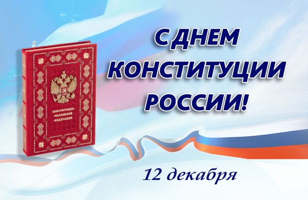 День Конституции