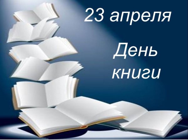 23 Апреля Всемирный день книги и авторского права