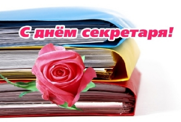 День секретаря